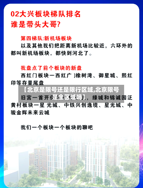 【北京是限号还是限行区域,北京限号是全区域吗】-第2张图片
