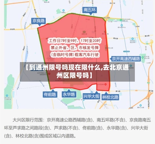 【到通州限号吗现在限什么,去北京通州区限号吗】