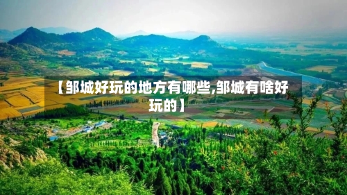 【邹城好玩的地方有哪些,邹城有啥好玩的】