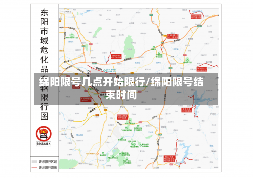 绵阳限号几点开始限行/绵阳限号结束时间