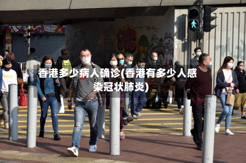 香港多少病人确诊(香港有多少人感染冠状肺炎)
