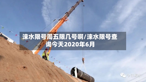 涞水限号周五限几号啊/涞水限号查询今天2020年6月-第2张图片