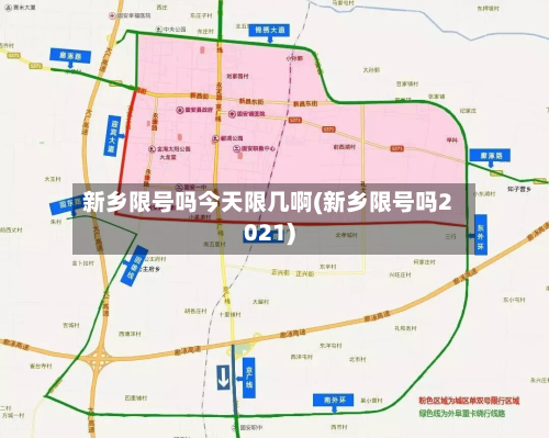 新乡限号吗今天限几啊(新乡限号吗2021)