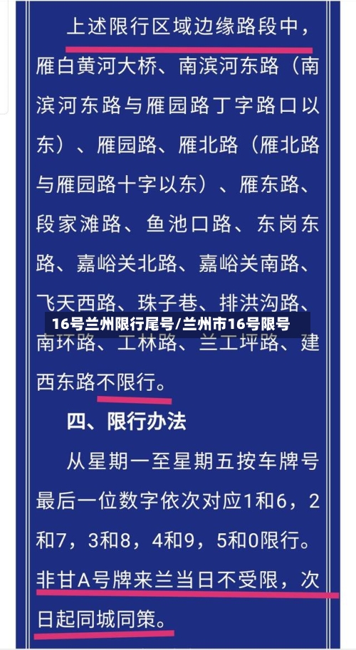 16号兰州限行尾号/兰州市16号限号