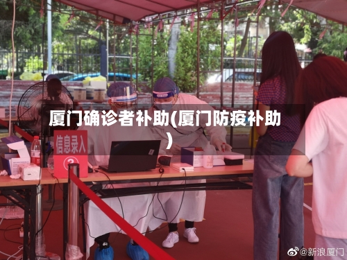 厦门确诊者补助(厦门防疫补助)