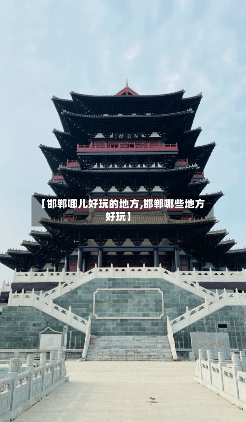 【邯郸哪儿好玩的地方,邯郸哪些地方好玩】