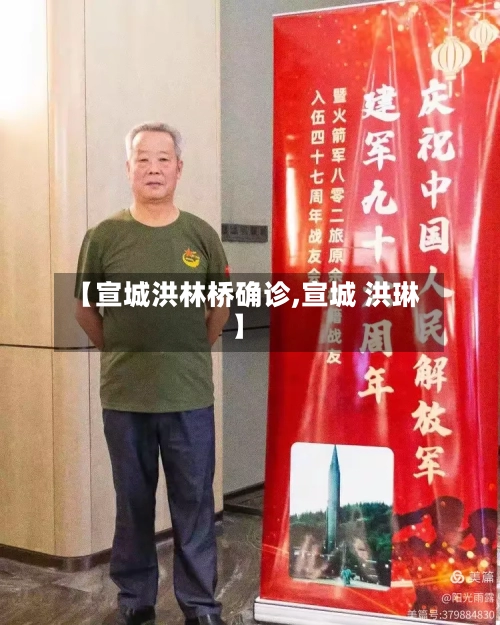 【宣城洪林桥确诊,宣城 洪琳】