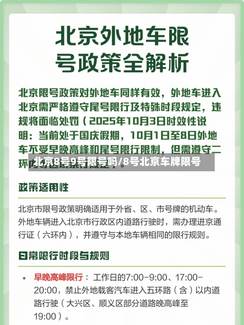 北京8号9号限号吗/8号北京车牌限号-第3张图片