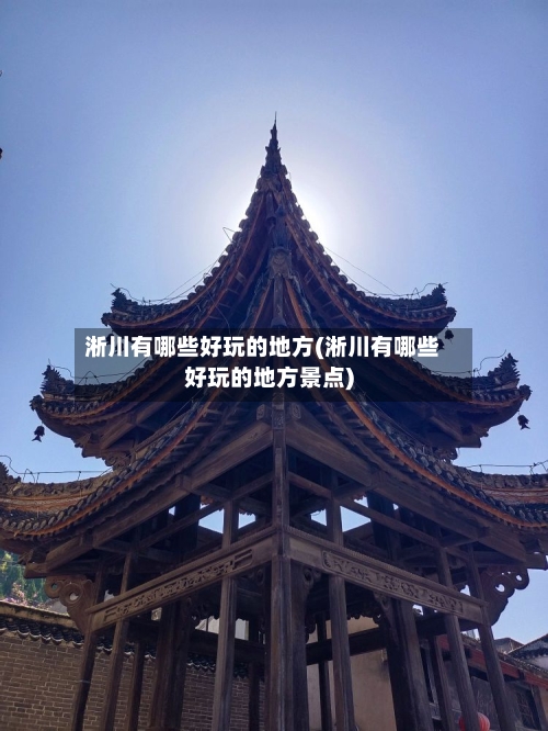 淅川有哪些好玩的地方(淅川有哪些好玩的地方景点)-第3张图片