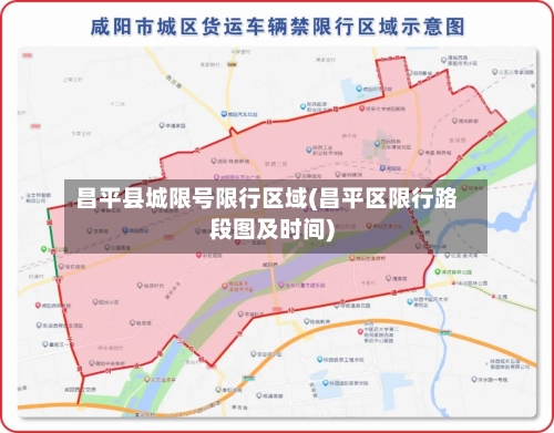 昌平县城限号限行区域(昌平区限行路段图及时间)-第2张图片