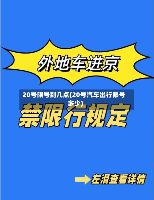 20号限号到几点(20号汽车出行限号多少)-第2张图片