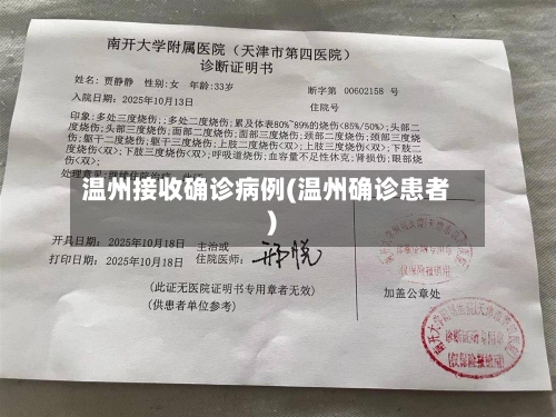 温州接收确诊病例(温州确诊患者)-第3张图片