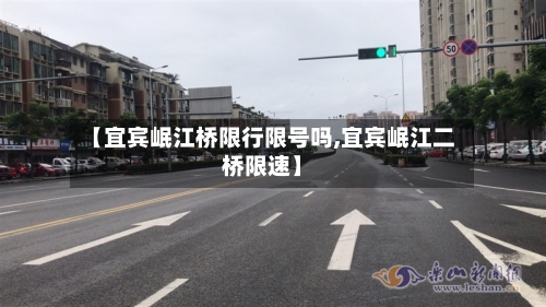 【宜宾岷江桥限行限号吗,宜宾岷江二桥限速】-第3张图片