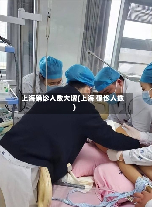 上海确诊人数大增(上海 确诊人数)