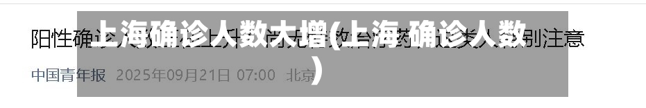上海确诊人数大增(上海 确诊人数)-第3张图片