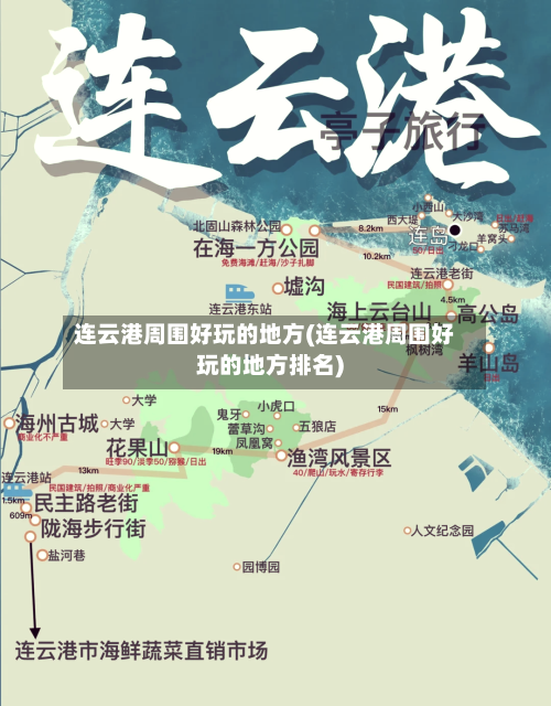 连云港周围好玩的地方(连云港周围好玩的地方排名)-第2张图片