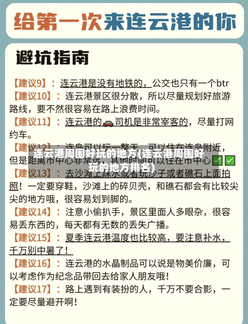 连云港周围好玩的地方(连云港周围好玩的地方排名)