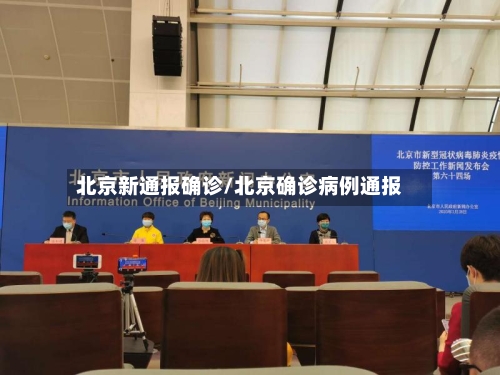 北京新通报确诊/北京确诊病例通报-第2张图片