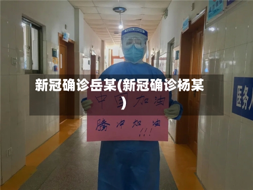 新冠确诊岳某(新冠确诊杨某)