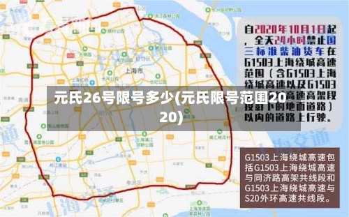 元氏26号限号多少(元氏限号范围2020)-第3张图片