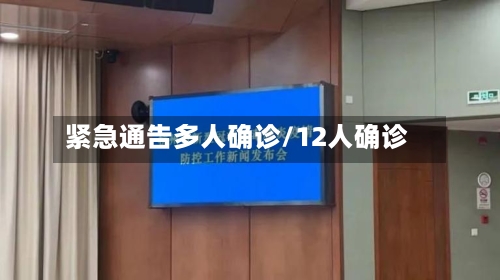 紧急通告多人确诊/12人确诊-第2张图片