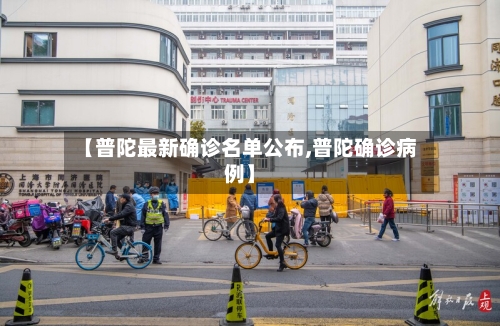 【普陀最新确诊名单公布,普陀确诊病例】-第2张图片
