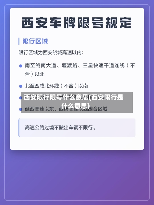西安限行限号什么意思(西安限行是什么意思)