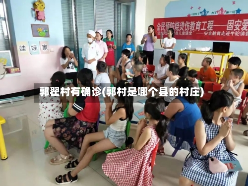 郭翟村有确诊(郭村是哪个县的村庄)-第3张图片