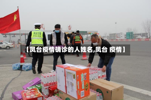 【凤台疫情确诊的人姓名,凤台 疫情】-第3张图片