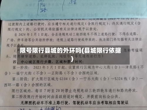 限号限行县城的外环吗(县城限行依据)