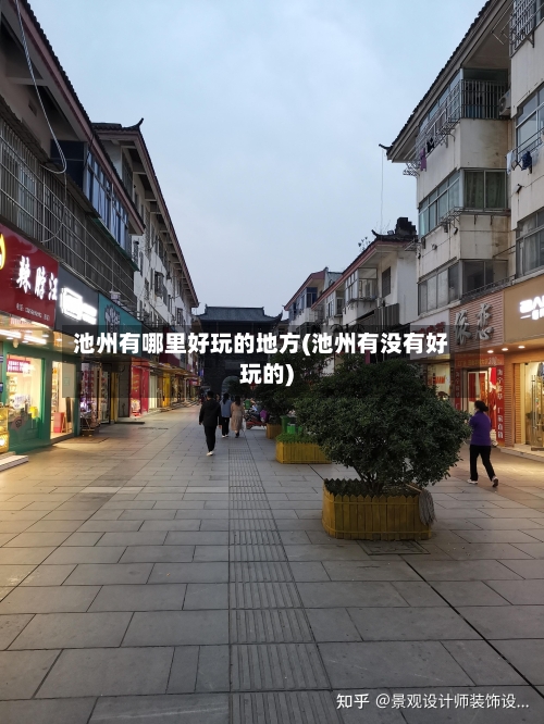 池州有哪里好玩的地方(池州有没有好玩的)-第3张图片
