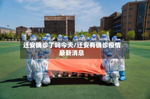 迁安确诊了吗今天/迁安有确诊疫情最新消息