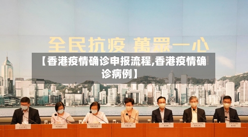 【香港疫情确诊申报流程,香港疫情确诊病例】-第2张图片