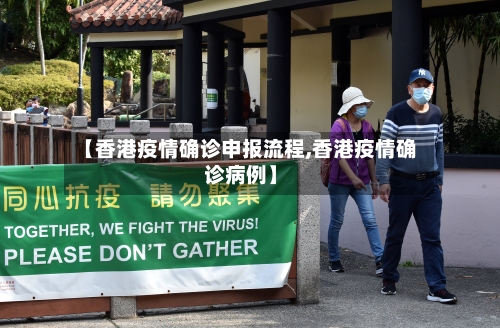 【香港疫情确诊申报流程,香港疫情确诊病例】-第3张图片