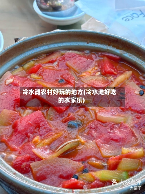 冷水滩农村好玩的地方(冷水滩好吃的农家乐)