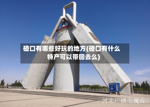 磴口有哪些好玩的地方(磴口有什么特产可以带回去么)-第3张图片