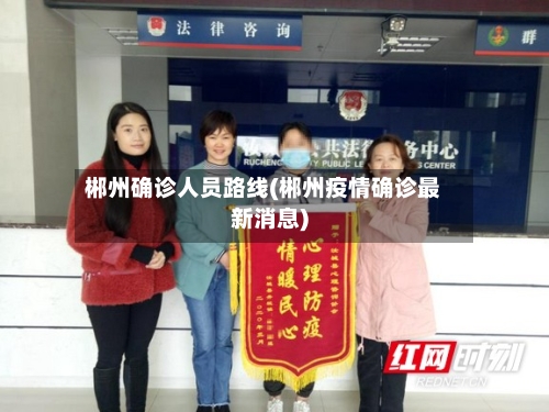 郴州确诊人员路线(郴州疫情确诊最新消息)-第2张图片