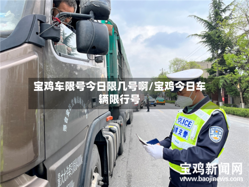 宝鸡车限号今日限几号啊/宝鸡今日车辆限行号-第2张图片