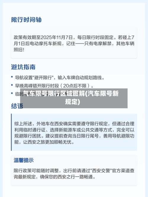 气车限号限行区域图解(汽车限号新规定)-第2张图片