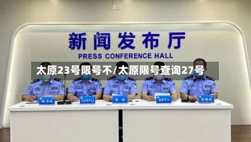 太原23号限号不/太原限号查询27号