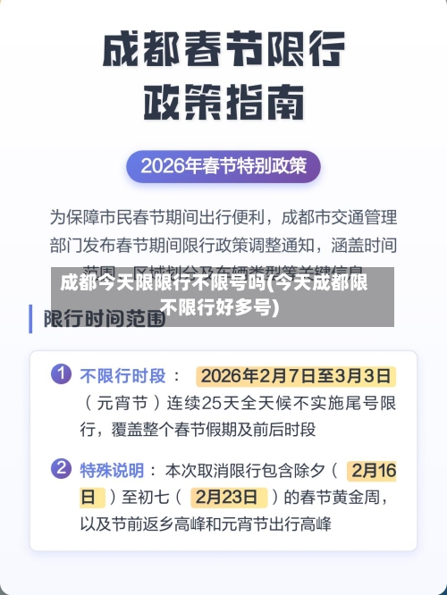 成都今天限限行不限号吗(今天成都限不限行好多号)