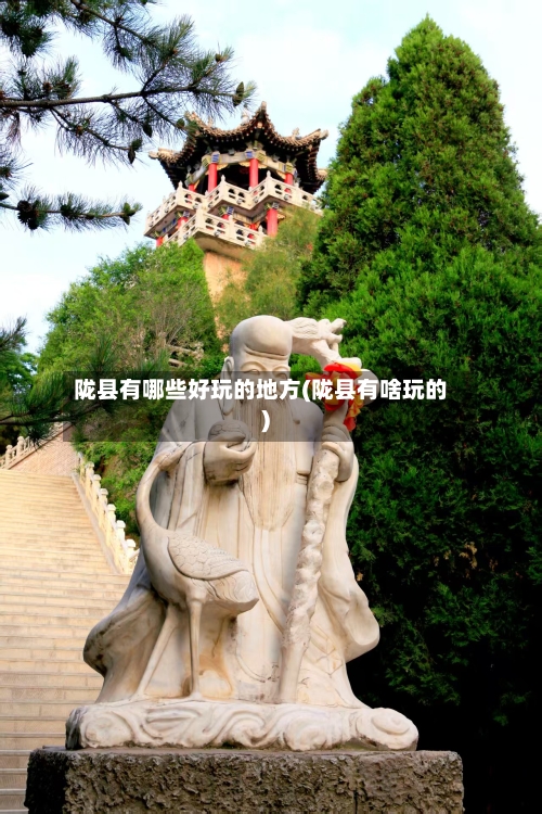 陇县有哪些好玩的地方(陇县有啥玩的)
