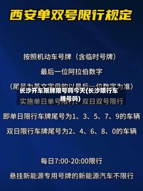 长沙开车限牌限号吗今天(长沙限行车牌号吗)