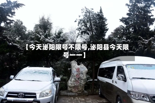 【今天泌阳限号不限号,泌阳县今天限号一一】