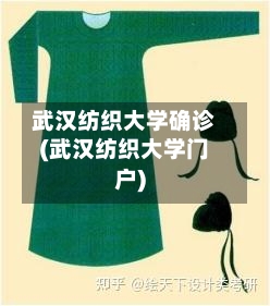 武汉纺织大学确诊(武汉纺织大学门户)