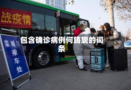 包含确诊病例何旖旎的词条
