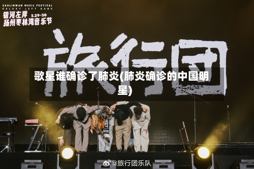 歌星谁确诊了肺炎(肺炎确诊的中国明星)-第2张图片