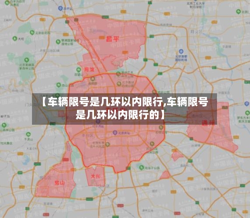 【车辆限号是几环以内限行,车辆限号是几环以内限行的】-第2张图片