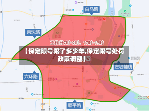 【保定限号限了多少年,保定限号处罚政策调整】-第2张图片