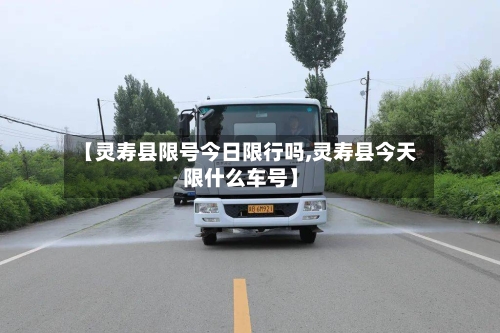 【灵寿县限号今日限行吗,灵寿县今天限什么车号】